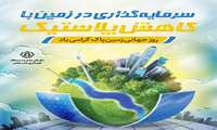 سرمایه گذاری در زمین با کاهش پلاستیک